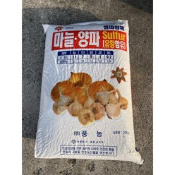 양파 마늘 전용비료 20kg 유황함유 50평용, 1개