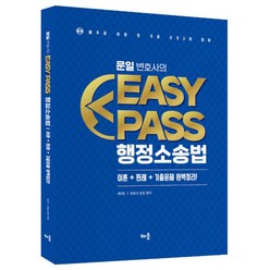 문일 변호사의 EasyPass 행정소송법 -세무사 시험 및 각종 국가고시 대비 (제3판), 배움
