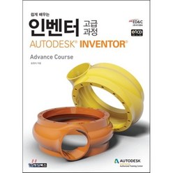 인벤터 고급과정 AUTODESK INVENTOR, 청담북스