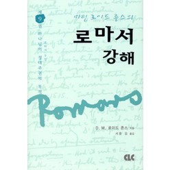 마틴 로이드 존스의 로마서 강해 - 제9권 (양장본), 단품