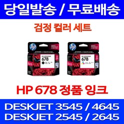 무료배송잉크 HP 678 검정 컬러 세트 DESKJET INK ADVANTAGE 3545 4645 복사기 데스크젯 HP3545 DJ3545 소형 교체 무선 HP2545 CZ108AA, 2개입, HP678 검정 컬러 정품 세트