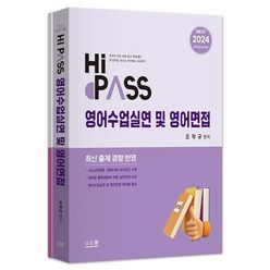 2024 하이패스 영어수업실연 및 영어면접, G북스(지북스)