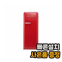 [전국무료설치] 코스텔 모던 냉장고 281L CRS-281HARD