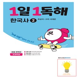 1일 1독해 한국사 2권 후삼국-고려 시대편 메가스터디, 단품