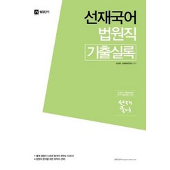 2018선재국어법원직기출실록, 상품명