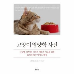 고양이영양학사전 신장병 피 - 스사키 야스히코, 단품, 단품