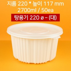 [낱개상품] 220파이 탕용기 대2800ml 50개(뚜껑 포함), 50개