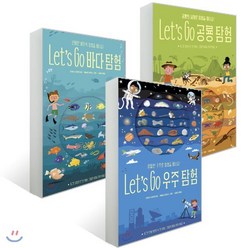 Let's Go 탐험 세트 : Let's Go 바다 탐험 / Let's Go 우주 탐험 / Let's Go 공룡 탐험, 보림, ART SCIENCE 아트 사이언스