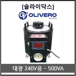 대광슬라이닥스 500VA 0-240V용 전압조정기 전압조절기 가변전원장치 (완제품), 1개