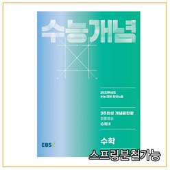 2023 수능개념 3주완성 개념끝판왕 정종영의 수학 2, 수학영역, 한국교육방송공사(EBSi)