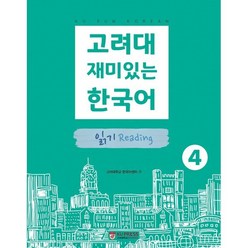 고려대 재미있는 한국어 4 읽기, 고려대학교출판문화원