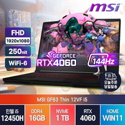 [백팩/마우스증정] MSI GF63 Thin 12VE RTX4050-> RTX4060 대체출고 12세대 i5-12450H 윈도우11 노트북, 블랙, 12VF, 코어i5, 1TB, 16GB, WIN11 Home