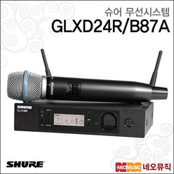슈어무선시스템 GLXD24R/B87A /무선 핸드 마이크 세트, 슈어 GLXD24R/B87A