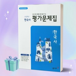((사은품++)) 2024년 동아출판 고등학교 한국사 평가문제집 (노대환 교과서편), 역사영역