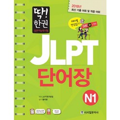 딱! 한권 JLPT 일본어능력시험 단어장 N1, 시사일본어사, 딱! 한 권 JLPT 일본어능력시험 시리즈