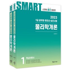 2023 공무원 스마트 물리학개론, 한솔아카데미, 신용찬(저),한솔아카데미