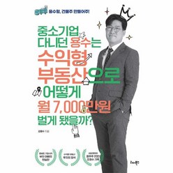 웅진북센 중소기업 다니던 용수는 수익형부동산으로 어떻게 월7000만원벌게됐을까, One color | One Size, 9791190616560