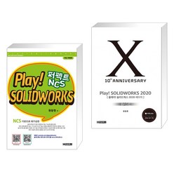 (서점추천) PLAY! SOLIDWORKS 솔리드웍스 퍼펙트 NCS + PLAY! SOLIDWORKS 솔리드웍스 2020 BASIC (전2권), 청담북스