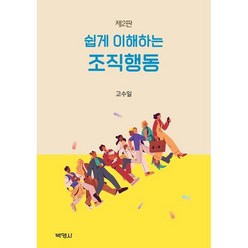 쉽게 이해하는 조직행동, 고수일 저, (주)박영사