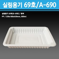 용기닷컴 실링용기 69호(흰색) 800ml A-690호, 1박스, 300개입