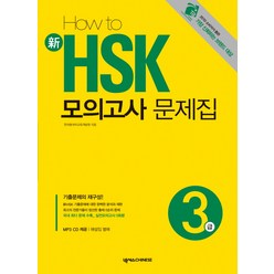 HOW TO 신 HSK 모의고사 문제집 3급, 넥서스CHINESE