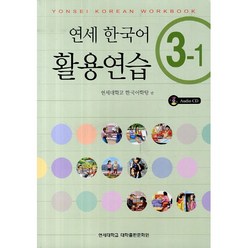 연세 한국어 활용연습 3-1 (CD(1))-연세 한국어 시리즈, 연세대학교 대학출판문화원