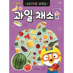 [키즈아이콘] 뽀로로 스티커로 배우는 과일채소 .., 없음, 상세 설명 참조