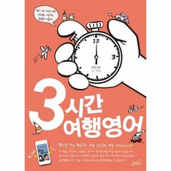 3시간 여행 영어 최신개정판, 상품명