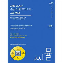 씨뮬 사설 3년간 수능 기출 모의고사 고3 영어 (2023년) / 골드교육# 비닐포장**사은품증정!!# (단권+사은품) 선택, 골드교육