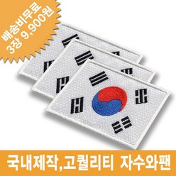 이엠비코리아 태극기 3장 자수 마크 명찰 이름표 체육복 선수복 와팬 패치, 재봉식