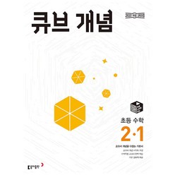 큐브 개념 초등 수학 2-1 (2024년) : 교과서 개념을 다잡는 기본서, 동아출판