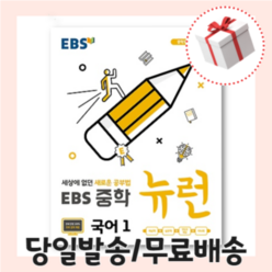 사은품)EBS 뉴런 중학 국어1 중1 <빠른배송>