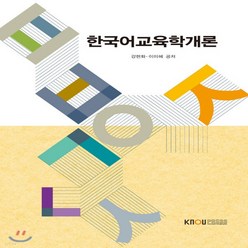 새책-스테이책터 [한국어교육학개론]-강현화.이미혜 지음, 한국어교육학개론