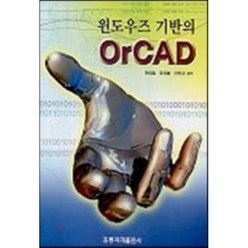 윈도우즈 기반의 ORCAD, 홍릉과학출판사