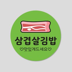김밥 스티커 1000매 분식 배달 배민 메뉴 주문 제작, 원형30mm, 삼겹살김밥