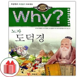 (선물) Why 와이 만화 책 인문고전학습만화 : 도덕경 - 노자