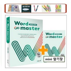 사은품증정) Word Master 워드마스터 하이퍼 2000(2023) 수능 1등급 고난도 빈출 1000단어 + 핵심 연관어 1000단어