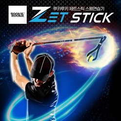 제트스틱 스윙연습기 비거리파워 헤드스피드 골프연습용품 도구, 블랙 (기본 그립), 블랙
