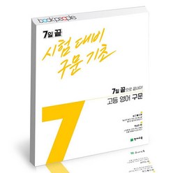 [북앤피플] 7일 끝 시험대비 구문 기초 고등 영어 책 문제집 학습, 상세 설명 참조