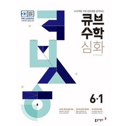 큐브수학S 심화 strong 6-1, 동아출판, 초등6학년