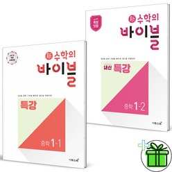 (사은품) 수학의 바이블 특강 중등 1-1+1-2 세트 (전2권) 중1, 중등1학년