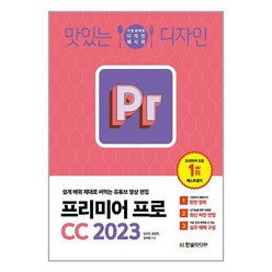 맛있는 디자인 프리미어 프로 CC 2023 한빛미디어