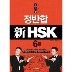 정반합 신HSK 6급[ CD1장포함 ]