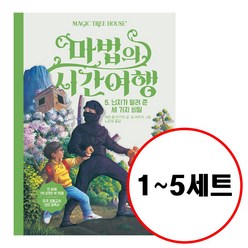 (전5권) 마법의 시간여행 1 2 3 4 5 세트 개정판