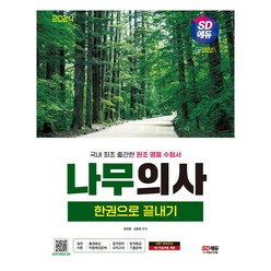 2024 SD에듀 나무의사 한권으로 끝내기 (개정5판), 단품