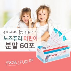 [노즈퓨리] 노즈퓨리 코세척분말 (어린이용 1.1g) 60포 키즈, 1개