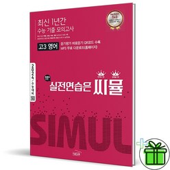 (사은품) 씨뮬 1년간 수능기출 모의고사 고3 영어 2024 수능대비, 영어영역