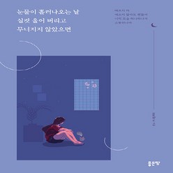 새책 스테이책터 [눈물이 흘러나오는 날 실컷 울어 버리고 무너지지 않았으면] 좋은땅 starlit w 지음 한국시 2, 눈물이 흘러나오는 날 실컷 울어 버리고 무너지지 않았, NSB9791138821087