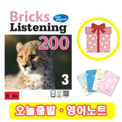 [선물] Bricks Listening High Beginner 브릭스 리스닝 하이 비기너 200-3