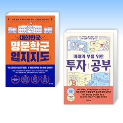 (신진상 세트) 대한민국 명문학군 입지지도 + 미래의 부를 위한 투자 공부 (전2권)